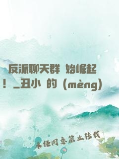 從反派聊天群開始崛起！