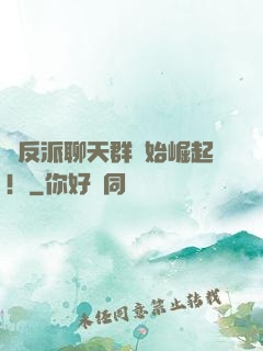 從反派聊天群開始崛起！