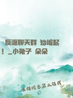 從反派聊天群開始崛起！