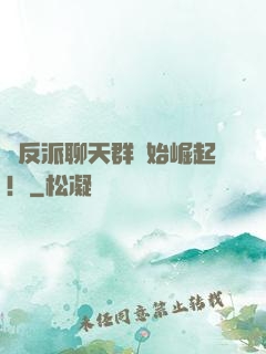 從反派聊天群開始崛起！