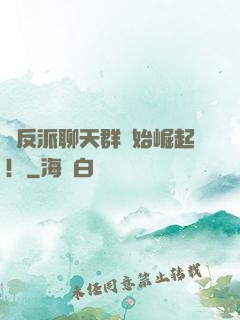 從反派聊天群開始崛起！