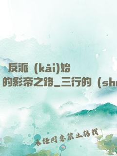 從反派開(kāi)始的影帝之路