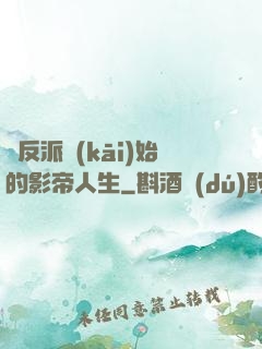 從反派開(kāi)始的影帝人生