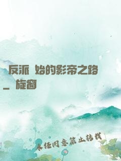 從反派開始的影帝之路