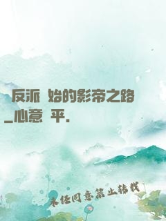 從反派開始的影帝之路