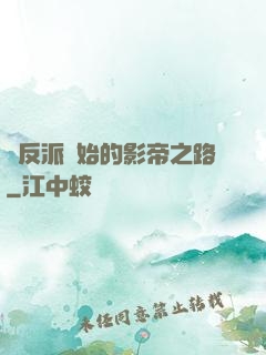 從反派開始的影帝之路