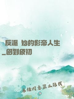 從反派開始的影帝人生