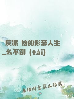 從反派開始的影帝人生