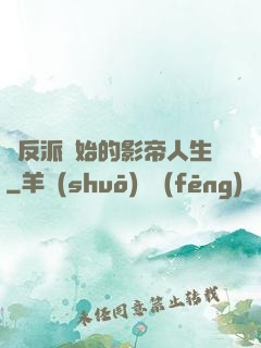 從反派開始的影帝人生