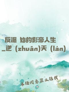從反派開始的影帝人生