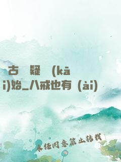 從古裝懸疑劇開(kāi)始