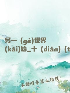 從另一個(gè)世界開(kāi)始