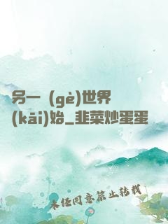 從另一個(gè)世界開(kāi)始
