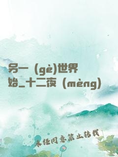 從另一個(gè)世界開始