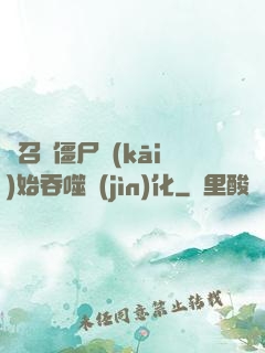 從召喚僵尸開(kāi)始吞噬進(jìn)化