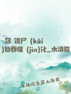 從召喚僵尸開(kāi)始吞噬進(jìn)化