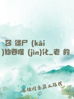 從召喚僵尸開(kāi)始吞噬進(jìn)化