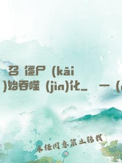 從召喚僵尸開(kāi)始吞噬進(jìn)化