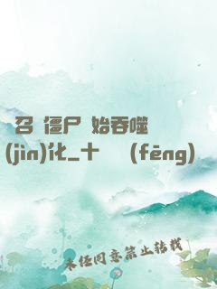 從召喚僵尸開始吞噬進(jìn)化