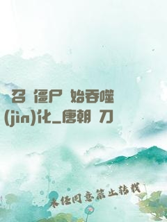 從召喚僵尸開始吞噬進(jìn)化