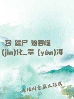從召喚僵尸開始吞噬進(jìn)化