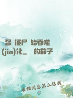 從召喚僵尸開始吞噬進(jìn)化