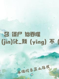 從召喚僵尸開始吞噬進(jìn)化