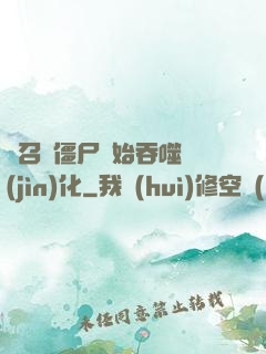 從召喚僵尸開始吞噬進(jìn)化