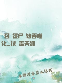 從召喚僵尸開始吞噬進化