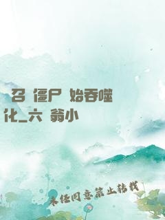 從召喚僵尸開始吞噬進化