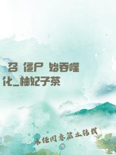 從召喚僵尸開始吞噬進化