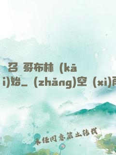 從召喚哥布林開(kāi)始