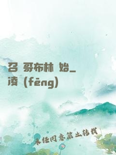 從召喚哥布林開始
