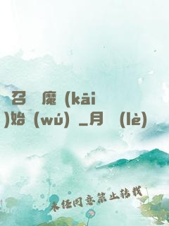 從召喚惡魔開(kāi)始無(wú)敵