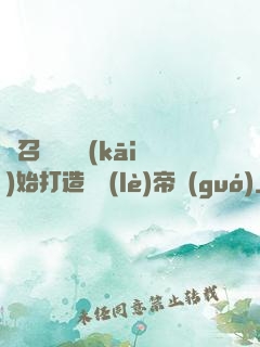 從召喚蘇軾開(kāi)始打造娛樂(lè)帝國(guó)
