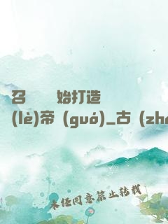從召喚蘇軾開始打造娛樂(lè)帝國(guó)
