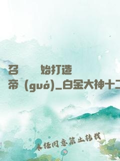從召喚蘇軾開始打造娛樂帝國(guó)
