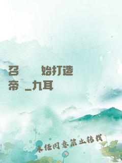 從召喚蘇軾開始打造娛樂帝國
