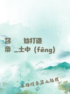 從召喚蘇軾開始打造娛樂帝國