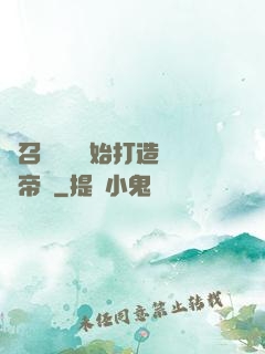 從召喚蘇軾開始打造娛樂帝國