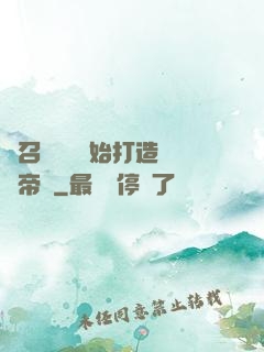 從召喚蘇軾開始打造娛樂帝國