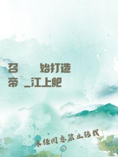 從召喚蘇軾開始打造娛樂帝國