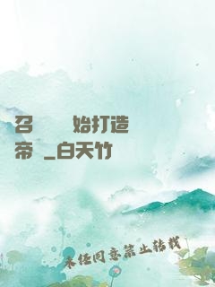 從召喚蘇軾開始打造娛樂帝國