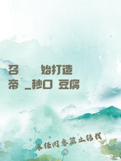 從召喚蘇軾開始打造娛樂帝國