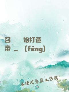 從召喚蘇軾開始打造娛樂帝國