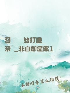 從召喚蘇軾開始打造娛樂帝國