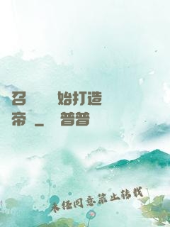 從召喚蘇軾開始打造娛樂帝國