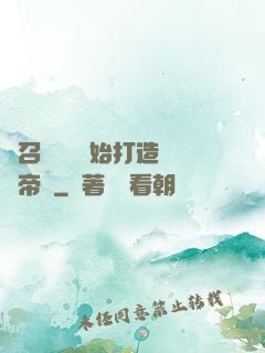 從召喚蘇軾開始打造娛樂帝國