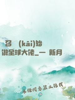 從召喚開(kāi)始做全球大佬