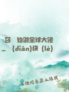 從召喚開始做全球大佬